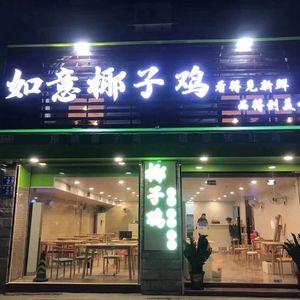 Ruyi Coconut Chicken (Zhucun Songtian Store)