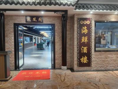 Phoenix Pavilion Seafood Restaurant
