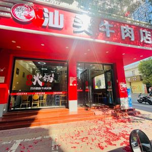 Teng Niu Shantou Beef Shop (Zhucun Store)