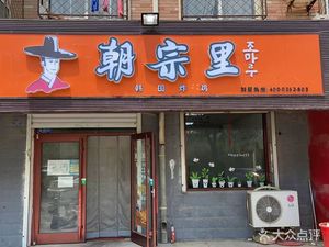 Chaozong Li Korean Fried Chicken (Zengcheng Store)