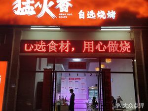 Menghuo Xiang Self-Service Barbecue (Jiangshan Times Garden Store)