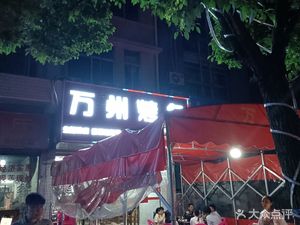 Wanzhou BBQ (Temporary Vendor Area, Zhu Village Street, Guangzhou)