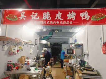 Wu's Crispy Roast Duck (Kedu Cheng Store)