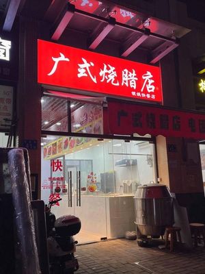 Guang-style Roast Meats Shop (China Railway International Garden Branch)