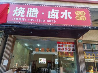 Yu Pin Roast Meat and Dried Sauce (Fast Food · Cut Meat)