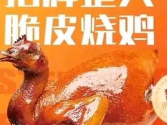 Carbon Stove Reminiscence Roast Chicken (Kejiao City Zhucun Branch)