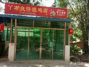 Ya Bu Liang Zi Roast Chicken Shop