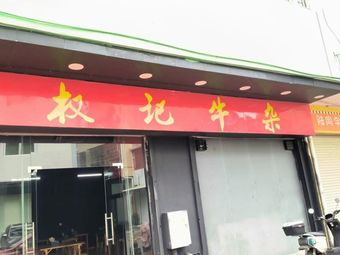 Quan Ji Beef Offal Shop
