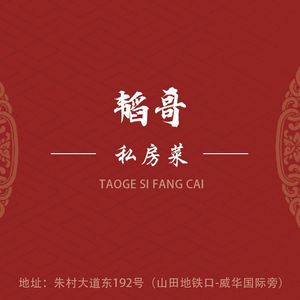 Tao Ge Private Kitchen