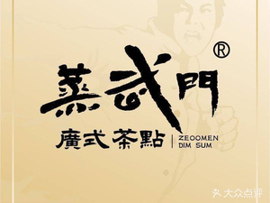 Zheng Wu Men · Cantonese Dim Sum (Jiangshan Times Branch)