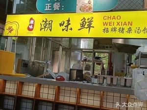 Chaowei Xian Pork Offal Rice Soup (Huashang University No.5 Canteen Store)