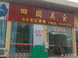 Tianyuan Food · Xinxin Clay Pot Chicken (Xianke Road Store)