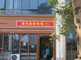 Ocean Self-Service Fast Food (Shidian Qiangwei International Branch)