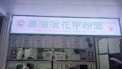 Meizizhi Clam Rice Noodles