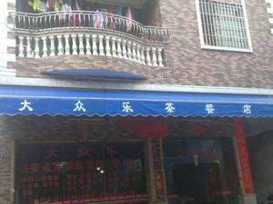 Da Zhong Le Tea and Meal Shop