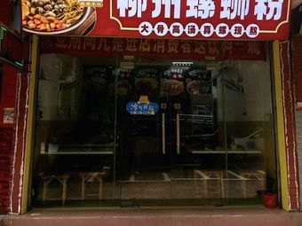 Luo Zhen Zhen Liuzhou Luosifen (Zhucun Branch)