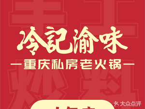 Lengji Yuwei · Old Chongqing Hot Pot (Zhucun Branch)