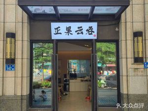 Zhengguo Yun Dun (Fenggang Branch)