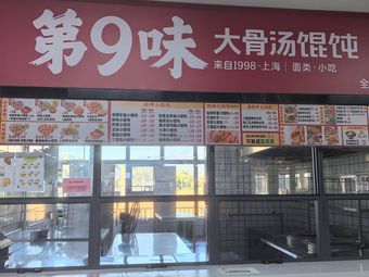 No. 9 Flavor Bone Soup Dumplings