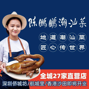 Chen Pengpeng Chaoshan Cuisine (Shenzhen World Branch)
