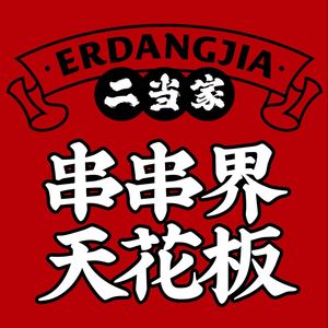 Er Dang Jia Beef Skewers (Longgang Wanda Plaza Branch)