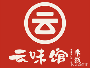 云味馆·米线·云南菜(平湖奥特莱斯店)