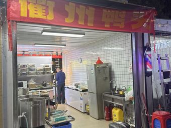 Quzhou Duck Head (Mugu Branch)