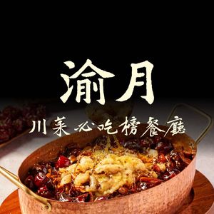 渝月川菜(龙岗万达店)