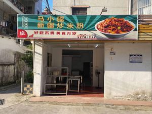 Ma Xiaojiang Xinjiang Fried Rice Noodles (Pinghu Store)