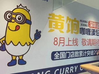 Huang Shang Curry Omelette Rice (Longgang Wanda Store)