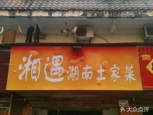 Xiang Yu Hunan Native Cuisine (Huannan Cheng Branch)
