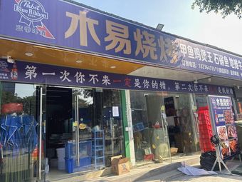 Muyi Barbecue Turtle Chicken Stew King (Huannan City Store)