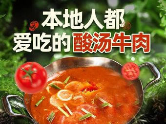 黔山来·贵州酸汤牛肉火锅