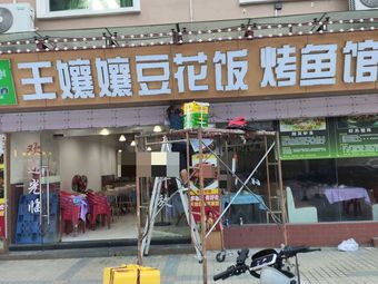 Wang Niangniang Dofa Rice & Grilled Fish