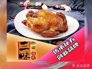 Sanwei Zhenhuo · Pine Wood Roasted Chicken (Pinghu Branch)