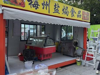 Meizhou Salt-Baked Food (Huannan City Store)