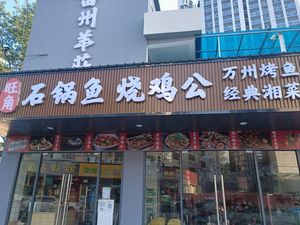 Leizhou Yang Zhuang Wangjie Stone Pot Fish and Roast Chicken (Hua Ban Li·Xinye Plaza Branch)