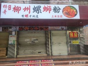 杨哥柳州螺蛳粉店