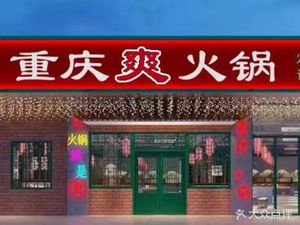重庆爽火锅(华南城店)