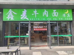 鑫麦牛肉面(龙湖冠寓店)