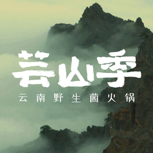 芸山季·云南野生菌火锅(华强北茂业店)