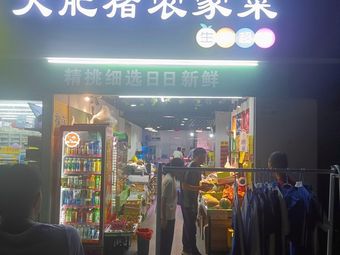 Da Fei Zhu Rural Cuisine (Baixia Apartment Branch)