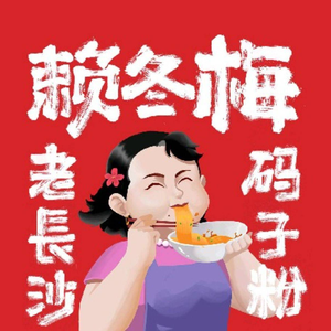 Lai Dongmei Old Changsha Mazi Rice Noodles (Keji Gang Store)