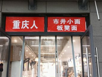 Chongqing People · Street Food Noodles · Bench Noodles (Dangdai Store)