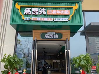 Maxiangchun Lanzhou Beef Noodles Store