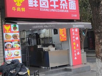 Beef Offal Noodles with Fresh Seasoning (Gongda Store)