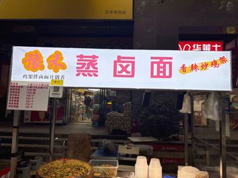 Steamed Braised Noodles