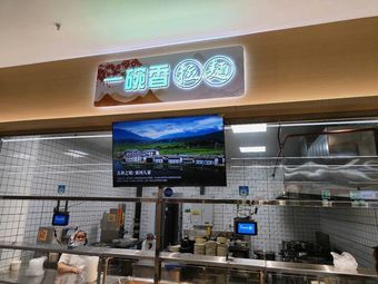 One Bowl Fragrant Noodles (Wenjingyuan Canteen Branch)