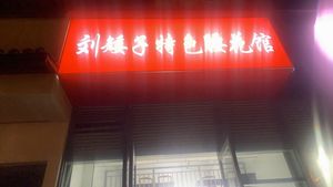 Liu Aizi Special Tripe Restaurant (Wuhan Joy City Branch)