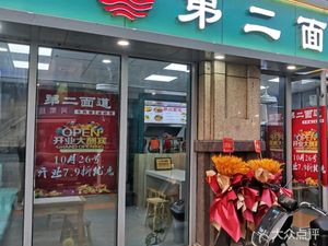 Di Er Mian Dao (Wode Center Store)